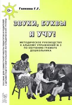 Галина Галкина: Звуки, буквы я учу! Методическое руководство к альбому упражнений № 3 по обучению грамоте