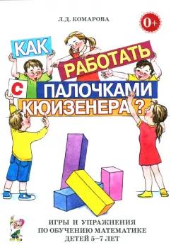 Любовь Комарова: Как работать с палочками Кюизенера? Игры и упражнения по обучению математике детей 5-7 лет