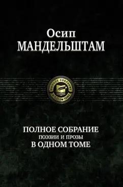 Осип Мандельштам: Полное собрание поэзии и прозы в одном томе