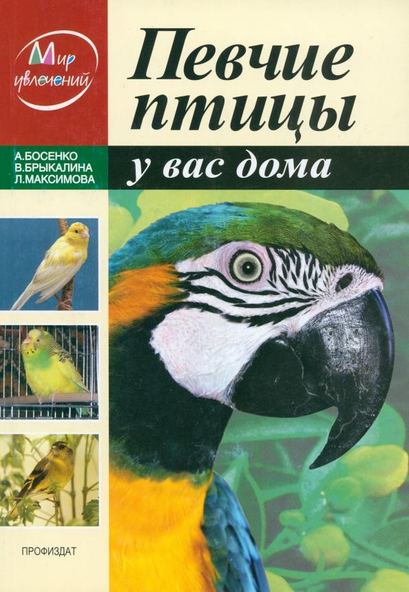 Босенко, Брыкалина, Максимова: Певчие птицы у вас дома
