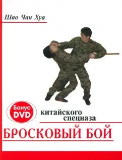 Чан Шао: Бросковый бой китайского спецназа (+ DVD)