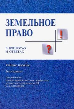 Боголюбов, Жариков, Галиновская: Земельное право в вопросах и ответах. Учебное пособие