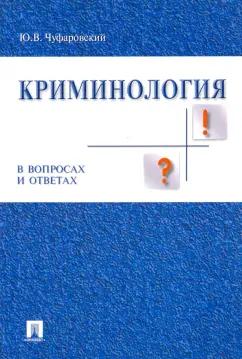 Юрий Чуфаровский: Криминология в вопросах и ответах. Учебное пособие