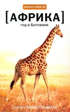 Уилл Рэндалл: Африка. Год в Ботсване