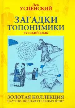 Лев Успенский: Загадки топонимики