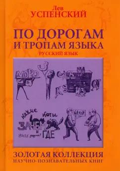 Лев Успенский: По дорогам и тропам языка