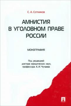 Сергей Сотников: Амнистия в уголовном праве России. Монография