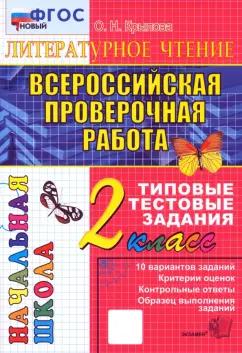 Ольга Крылова: ВПР. Литературное чтение. 2 класс. Типовые тестовые задания. ФГОС