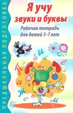 Я учу звуки и буквы. Рабочая тетрадь для детей 5-7 лет