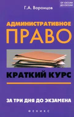 Григорий Воронцов: Административное право. Краткий курс. За три дня до экзамена