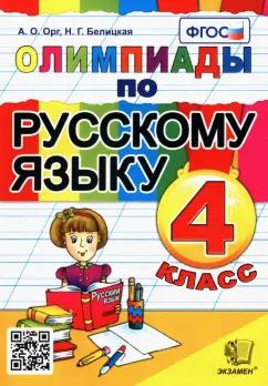 Орг, Белицкая: Олимпиады по русскому языку. 4 класс. ФГОС