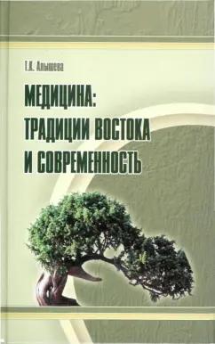 Татьяна Алышева: Медицина. Традиции Востока и современность