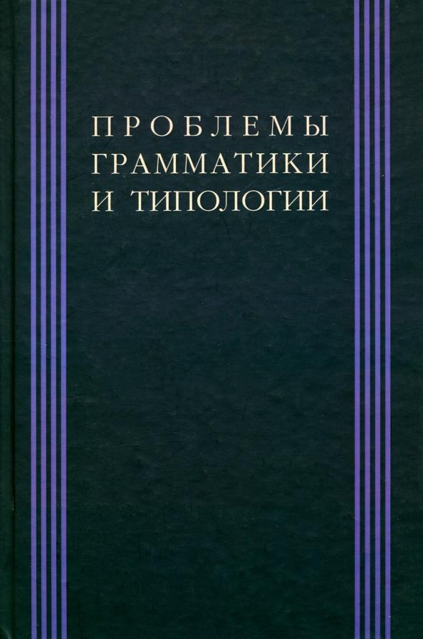 Проблема грамматики и типологии: Сборник статей памяти В. П. Недялкова