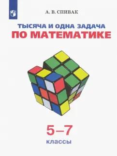 Александр Спивак: Тысяча и одна задача по математике. 5-7 классы. Учебное пособие