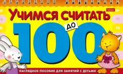 Игра-конструктор Учимся считать до 100