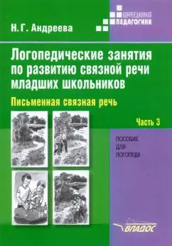 Наталия Андреева: Логопедические занятия по развитию связной речи младших школьников. В 3-х частях. Часть 3