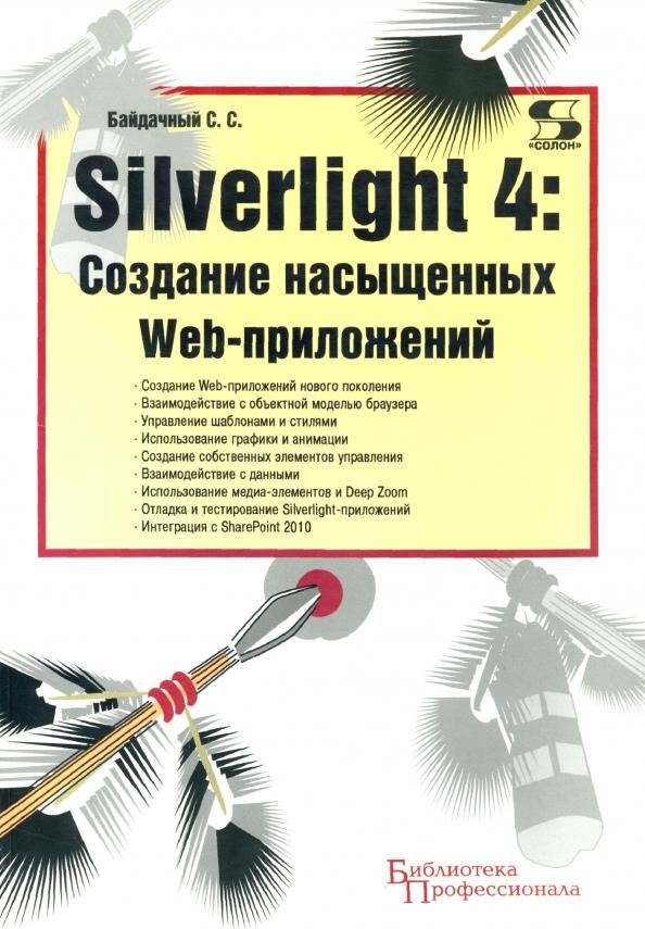 Сергей Байдачный: Silverlight 4. Создание насыщенных Web-приложений