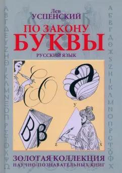 Зебра-Е | Лев Успенский: По закону буквы