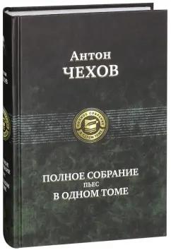 Антон Чехов: Полное собрание пьес в одном томе