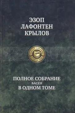 Эзоп, Крылов, Лафонтен: Полное собрание басен в одном томе