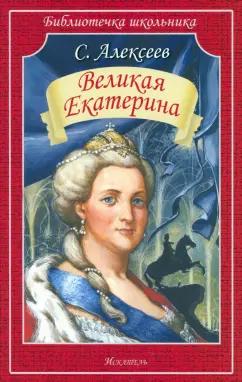 Сергей Алексеев: Великая Екатерина