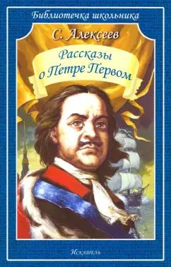 Сергей Алексеев: Рассказы о Петре Первом