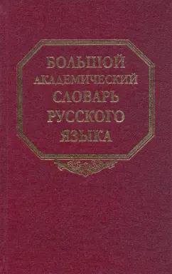 Наука | Большой академический словарь русского языка. Том 11: Н-Недриться