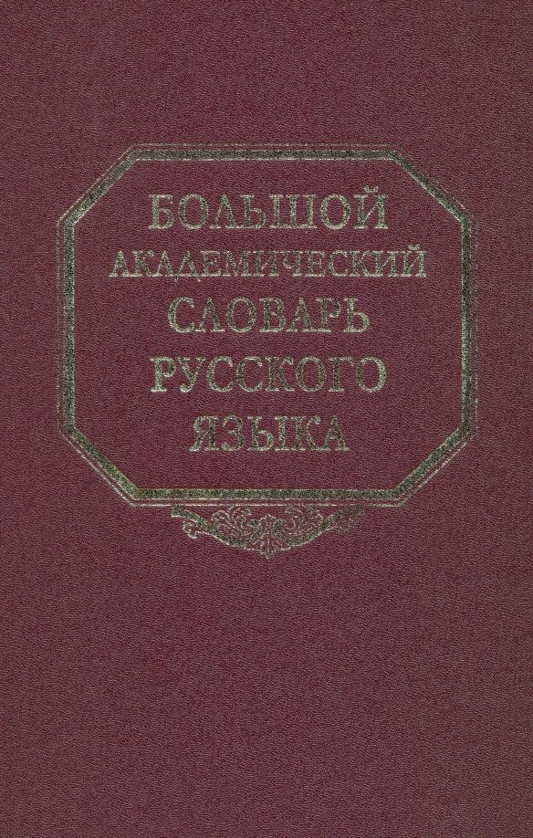 Наука | Большой академический словарь русского языка. Том 13. О-Опор