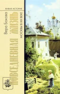 Вера Бокова: Повседневная жизнь Москвы в XIX веке