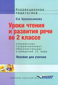 Ольга Красильникова: Уроки чтения и развития речи. 2 класс. Адаптированные программы