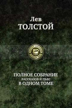 Лев Толстой: Полное собрание рассказов и пьес в одном томе