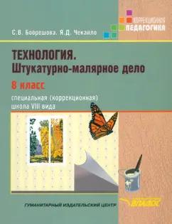 Владос | Бобрешова, Чекайло: Технология. Штукатурно-малярное дело. 8 класс. Учебник. Адаптированные программы