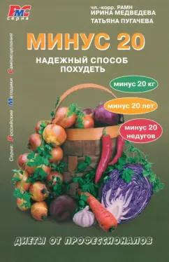 Медведева, Пугачева: Минус 20. Надежный способ похудеть