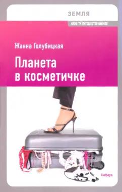 Жанна Голубицкая: Планета в косметичке. Путеводитель по миру для девушек со вкусом