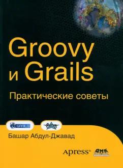 ДМК-Пресс | Башар Абдул-Джавад: Groovy и Grails. Практические советы