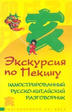 Ян Чэнг: Экскурсия по Пекину. Иллюстрированный русско-китайский разговорник