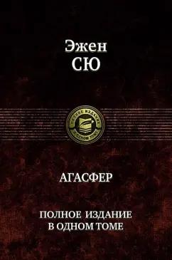 Эжен Сю: Агасфер. Полное издание в одном томе