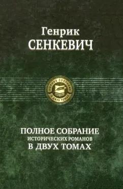 Генрик Сенкевич: Полное собрание исторических романов в 2-х томах