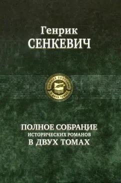 Генрик Сенкевич: Полное собрание исторических романов в 2-х томах