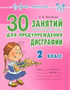 Ольга Чистякова: Русский язык. 2 класс. 30 занятий для предупреждения дисграфии