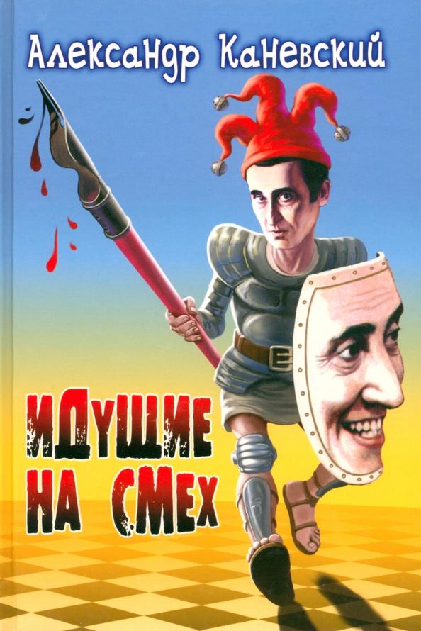 Александр Каневский: Идущие на смех. Сборник рассказов, притчей и иронических стихотворений