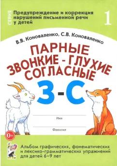 Коноваленко, Коноваленко: Парные звонкие - глухие согласные З-С. Альбом упражнений для детей 6-9 лет