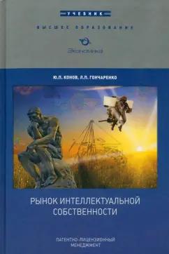 Экономика | Конов, Гончаренко: Рынок интеллектуальной собственности. Учебник для ВУЗов