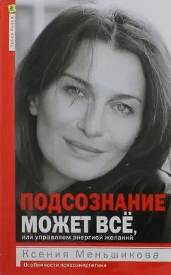 Ксения Меньшикова: Подсознание может все, или Управляем энергией желаний