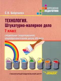 Светлана Бобрешова: Технология. Штукатурно-малярное дело. 7 класс. Адаптированные программы