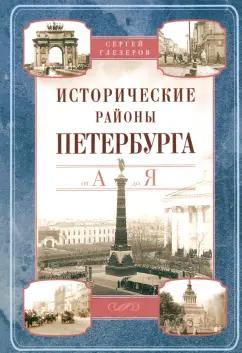 Сергей Глезеров: Исторические районы Петербурга от А до Я