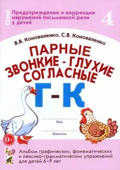 Коноваленко, Коноваленко: Парные звонкие - глухие согласные Г-К. Альбом упражнений для детей 6-9 лет