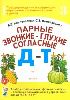 Коноваленко, Коноваленко: Парные звонкие - глухие согласные Д-Т. Альбом упражнений для детей 6-9 лет