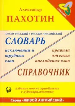 Александр Пахотин: Англо-русский, русско-английский словарь исключений и трудных слов (+MP3)