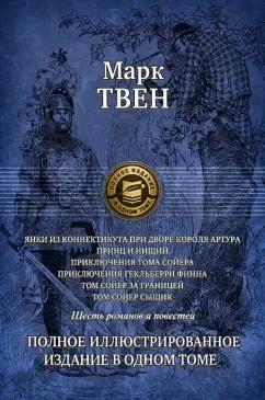 Марк Твен: Янки из Коннектикута при дворе короля Артура. Принц и нищий. Приключения Тома Сойера